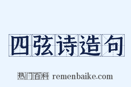 四弦诗造句是什么意思的图片